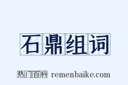 石鼎组词是什么意思的图片